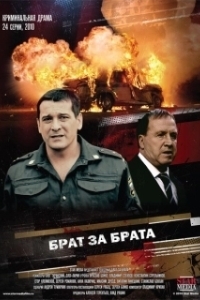 Постер Брат за брата 