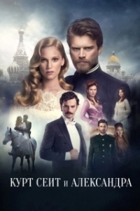 Постер Курт Сеит и Александра (Kurt Seyit ve Sura)