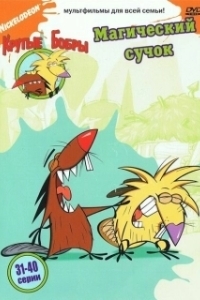 Постер Крутые бобры (The Angry Beavers)