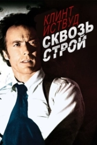 Постер Сквозь строй (The Gauntlet)