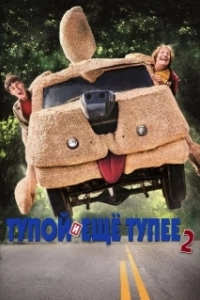 Постер Тупой и еще тупее 2 (Dumb and Dumber To)