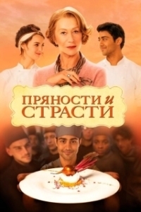 Постер Пряности и страсти (From Bombay to Paris: The Hundred-Foot Journey)