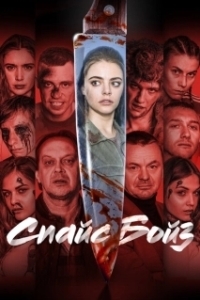 Постер Спайс бойз 