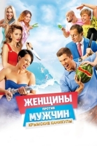 Постер Женщины против мужчин: Крымские каникулы (Women Vs Men 2)