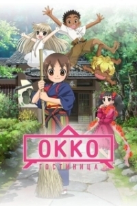 Постер Хозяйка гостиницы из младшей школы (фильм) (Wakaokami wa Shougakusei!)