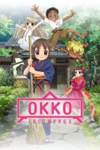 Постер Хозяйка гостиницы из младшей школы (фильм) (Wakaokami wa Shougakusei!)