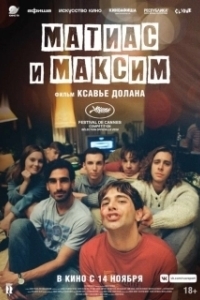 Постер Матиас и Максим (Matthias et Maxime)