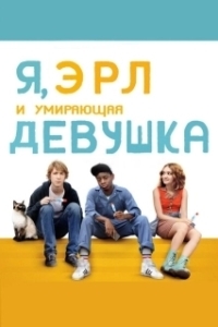 Постер Я, Эрл и умирающая девушка (Me & Earl & the Dying Girl)