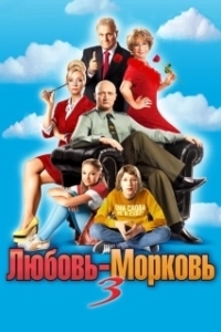 Постер Любовь-морковь 3 (Love-Carrot 3)