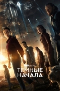 Постер Тёмные начала (His Dark Materials)