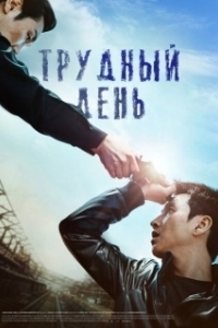 Постер Трудный день (A Hard Day)