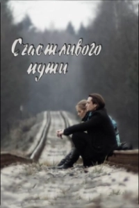 Постер Счастливого пути 