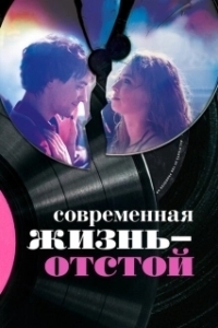 Постер Современная жизнь — отстой (Modern Life Is Rubbish)
