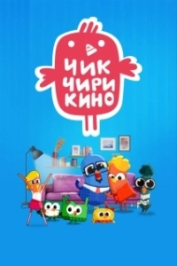 Постер Чик-Чирикино 