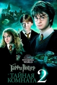 Постер Гарри Поттер и тайная комната (Harry Potter and the Chamber of Secrets)
