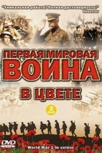 Постер Первая мировая война в цвете (World War 1 in Colour)