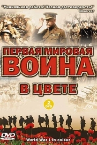 Постер Первая мировая война в цвете (World War 1 in Colour)