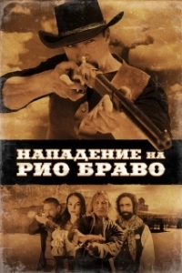 Постер Нападение на Рио Браво (Gunfight at Rio Bravo)
