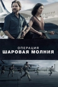 Постер Операция «Шаровая молния» (Entebbe)