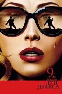 Постер Девятая жизнь Луи Дракса (The 9th Life of Louis Drax)