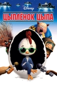 Постер Цыплёнок Цыпа (Chicken Little)