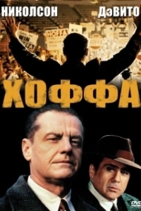 Постер Хоффа (Hoffa)