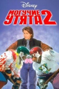 Постер Могучие утята 2 (The Mighty Ducks 2)