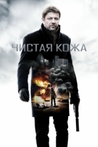 Постер Чистая кожа (Cleanskin)