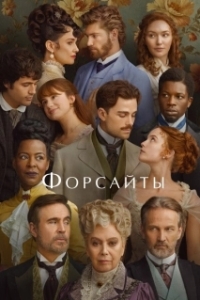 Постер Форсайты (The Forsytes)