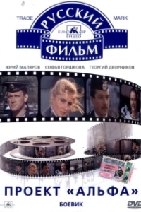 Постер Проект «Альфа» 