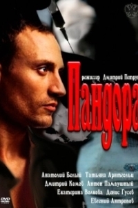 Постер Пандора (Pandora)