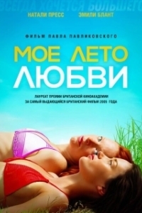 Постер Моё лето любви (My Summer of Love)