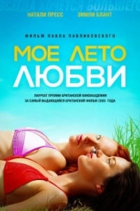 Постер Моё лето любви (My Summer of Love)