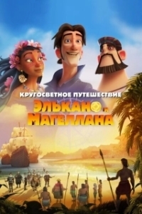 Постер Кругосветное путешествие  Элькано и Магеллана (Elcano y Magallanes. La primera vuelta al mundo)