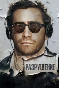 Постер Разрушение (Demolition)