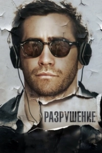 Постер Разрушение (Demolition)