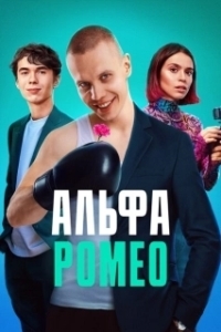 Постер АльфаРомео (АльфаРомео)