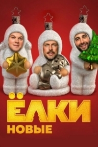 Постер Ёлки новые (Brand New Elki)