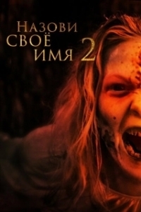 Постер Назови имя свое 2 (Along Came the Devil 2)