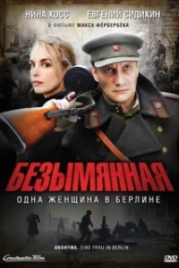Постер Безымянная – одна женщина в Берлине (A Woman in Berlin)