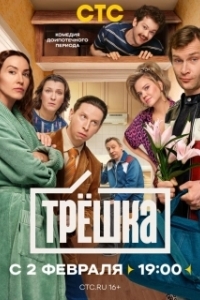Постер Трёшка (Трёшка)