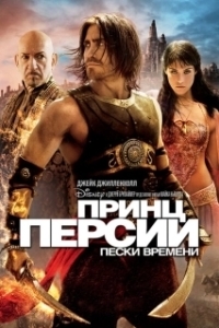 Постер Принц Персии: Пески времени (Prince of Persia: The Sands of Time)