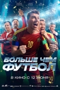 Постер Больше чем футбол 