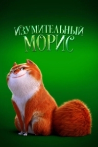 Постер Изумительный Морис (The Amazing Maurice and His Educated Rodents)