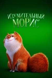 Постер Изумительный Морис (The Amazing Maurice and His Educated Rodents)