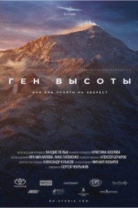 Постер Ген высоты, или как пройти на Эверест 