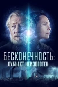 Постер Бесконечность: Субъект неизвестен (Infinitum: Subject Unknown)