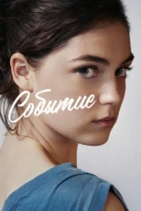 Постер Событие (The Event)