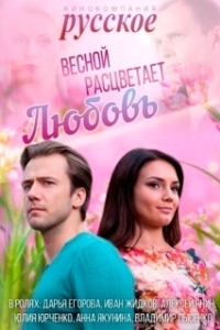 Постер Весной расцветает любовь 