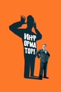 Постер Информатор (Inside Man: Most Wanted)